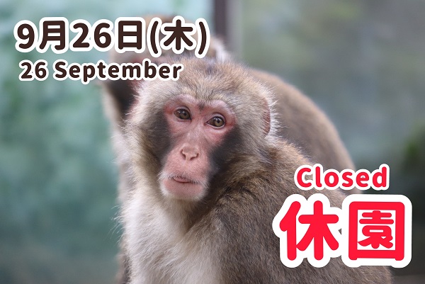 ９月の休園日のおしらせ